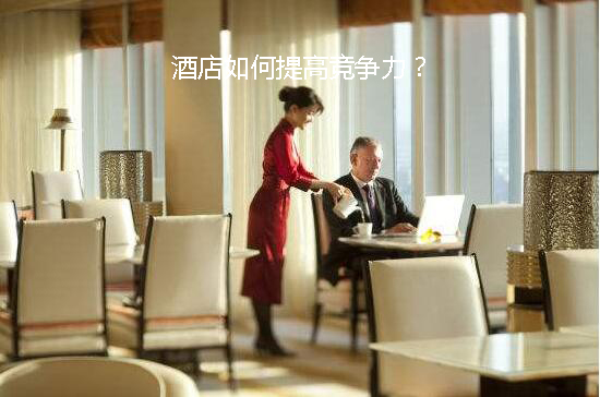 如何提升酒店競爭力？(圖1)